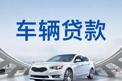 广州番禺区1汽车抵押贷款|广州番禺区1押车贷款|广州番禺区1押证不押车贷款-广州番禺区1按揭车抵押贷款
