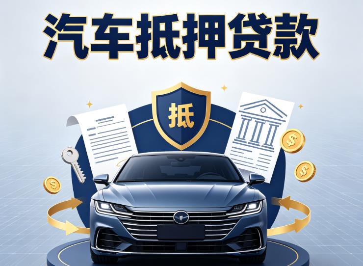 广州番禺区1汽车抵押贷款|广州番禺区1押车信用借款|广州番禺区1汽车绿本抵押贷款