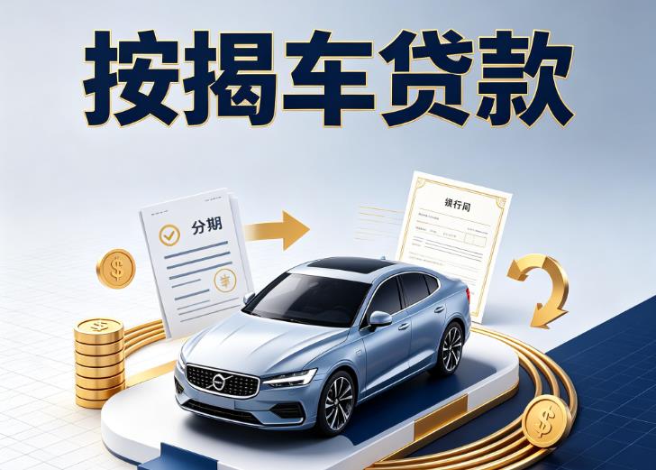 广州番禺区1汽车抵押贷款|广州番禺区1汽车典当|广州番禺区1不押车贷款