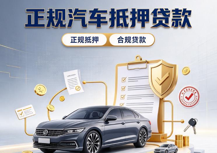 广州番禺区1汽车抵押贷款|广州番禺区1二押车|广州番禺区1车贷垫资服务