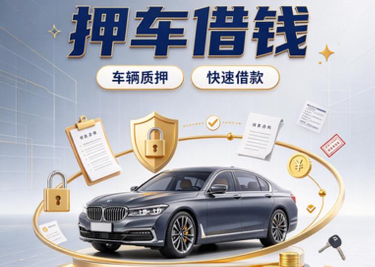 广州番禺区1汽车抵押贷款|广州番禺区1二押车|广州番禺区1二手汽车按揭贷款