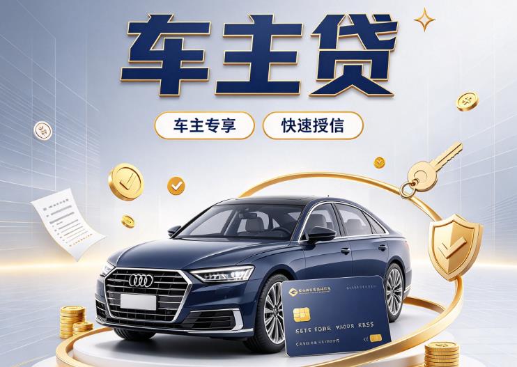 广州番禺区1汽车抵押贷款|广州番禺区1车抵贷|广州番禺区1押车借钱